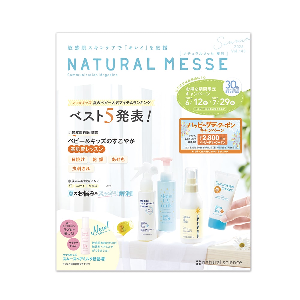 26'ナチュラルメッセ夏号｜敏感肌向けスキンケア通販のナチュラル