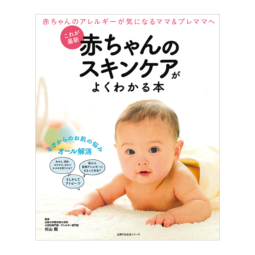 これが最新 赤ちゃんのスキンケアがよくわかる本