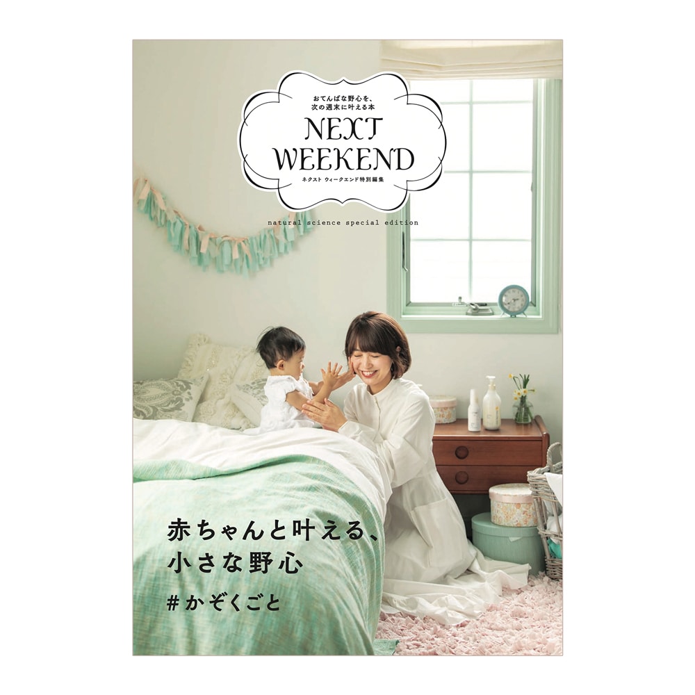 Mama&Kids×NEXTWEEKEND かぞくごとBOOK春夏