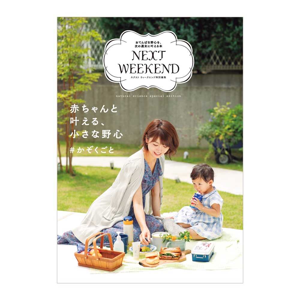 Mama&Kids×NEXTWEEKEND かぞくごとBOOK秋冬