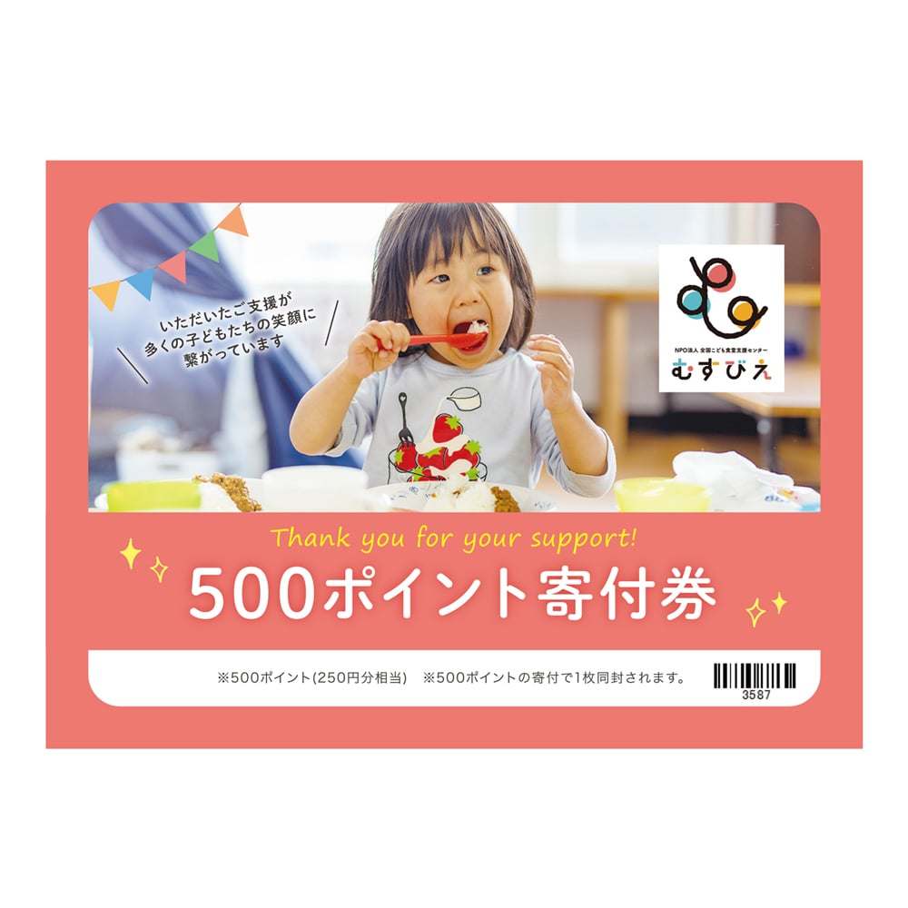 こども食堂寄付（500P＝250円分）