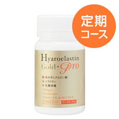 ヒアロエラスチンゴールドPro定期コース