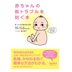 『赤ちゃんの肌トラブルを防ぐ本』
