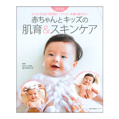 『赤ちゃんとキッズの肌育＆スキンケア本』
