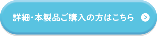 詳細・本製品ご購入の方はこちら