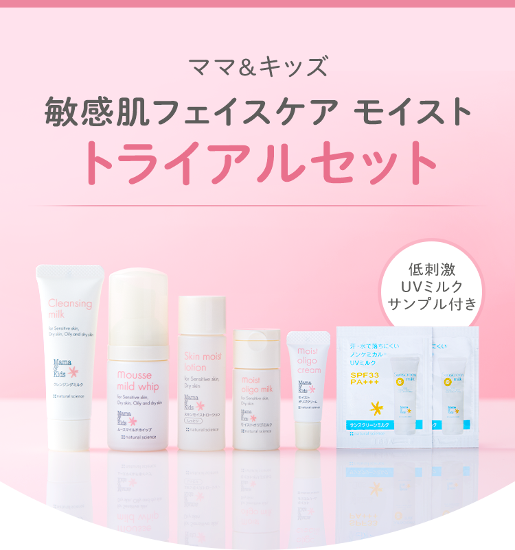 ママ＆キッズ 敏感肌フェイスケア モイスト トライアルセット