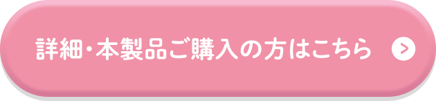 詳細・本製品ご購入の方はこちら