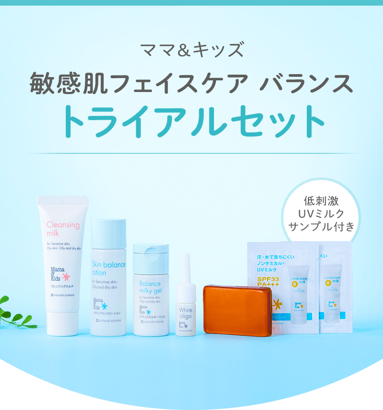 ママ＆キッズ 敏感肌フェイスケア バランス トライアルセット