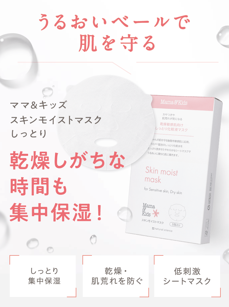 乾燥しがちな時期もマスクで集中保湿！スキンモイストローション しっとり