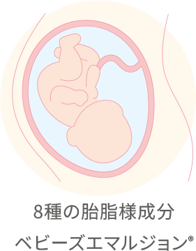 8種の胎脂様成分 ベビーズエマルジョン®