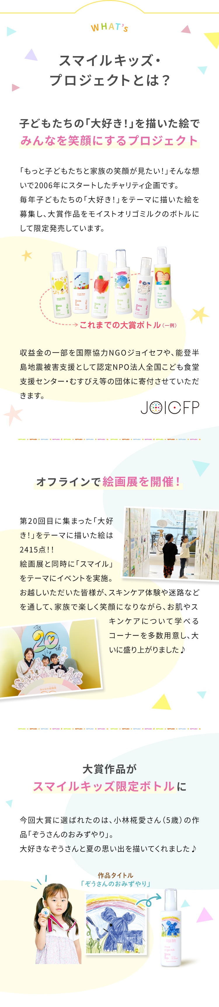 スマイルキッズ・プロジェクトについて