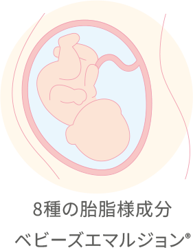 8種の胎脂様成分 ベビーズエマルジョン®