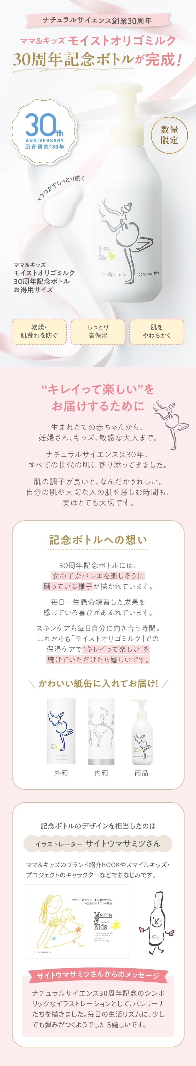 ママ＆キッズ モイストオリゴミルク 30周年記念ボトル