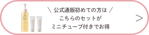 公式通販初めての方は、こちらのセットがミニボトル付きでお得