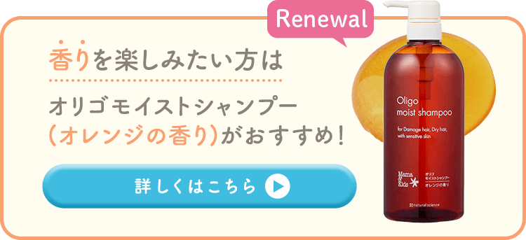 香りを楽しみたい方はオリゴモイストシャンプー(オレンジの香り)がおすすめ!詳しくはこちら