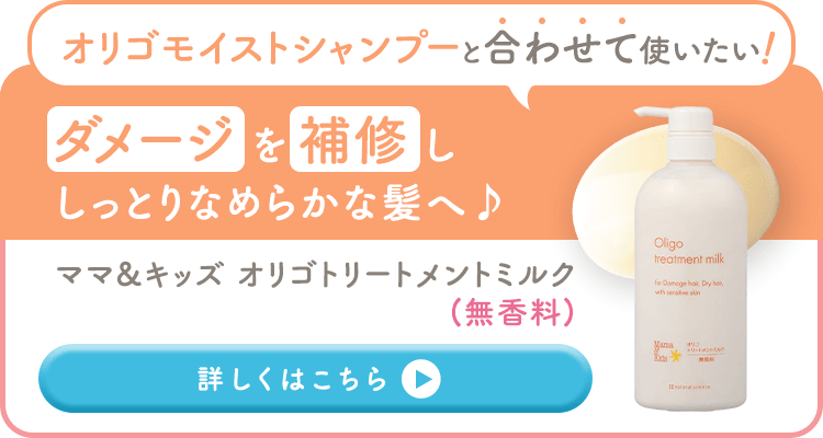 オリゴモイストシャンプーと合わせて使いたい!/ダメージを補修ししっとりなめらかな髪へ/ママ&キッズ オリゴトリートメントミルク(無香料)、詳しくはこちら