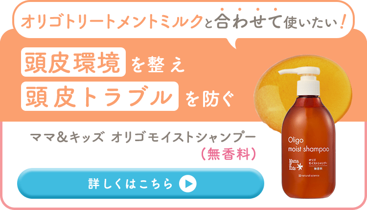 オリゴトリートメントミルクと合わせて使いたい 頭皮環境 を整え頭皮トラブル を防ぐ ママ&キッズ オリゴモイストシャンプー(無香料)