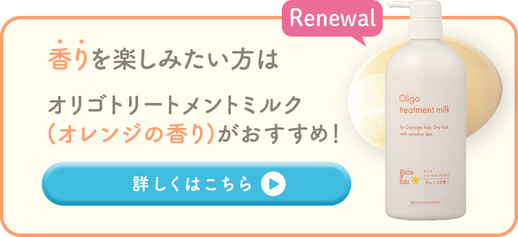 香りを楽しみたい方は オリゴトリートメントミルク(オレンジの香り)がおすすめ！