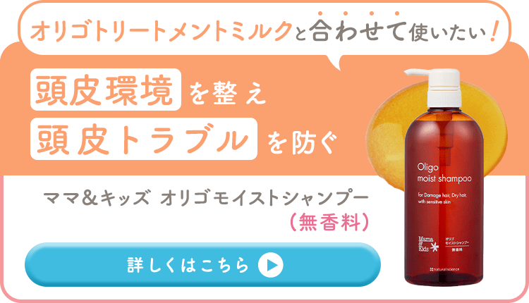 オリゴトリートメントミルクと合わせて使いたい 頭皮環境 を整え頭皮トラブル を防ぐ ママ&キッズ オリゴモイストシャンプー(無香料)