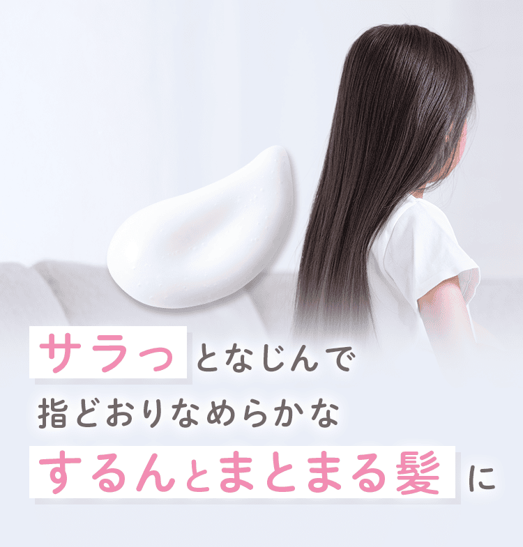 サラっとなじんで指どおりなめらかなするんとまとまる髪に