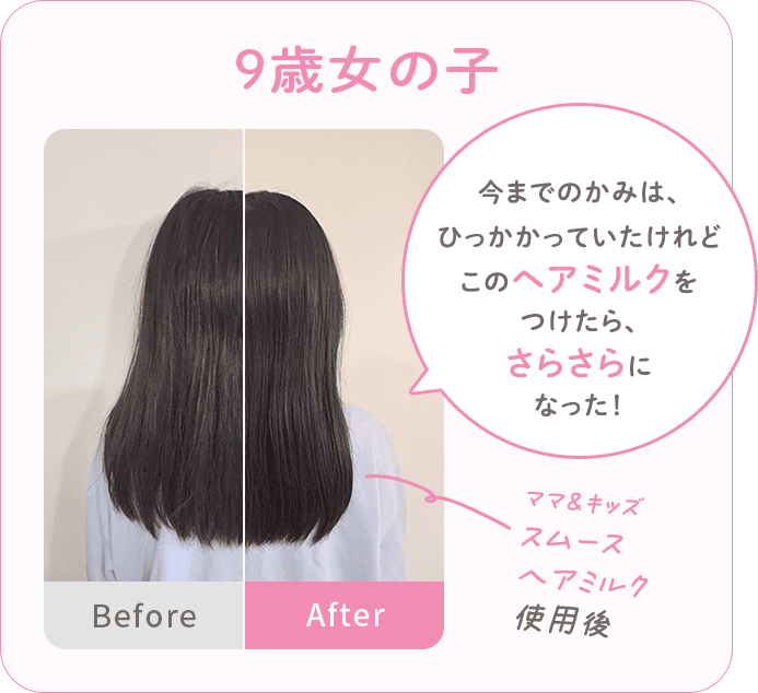9歳の女の子 今までのかみは、ひっかかっていたけれどこのヘアミルクをつけたら、さらさらになった！