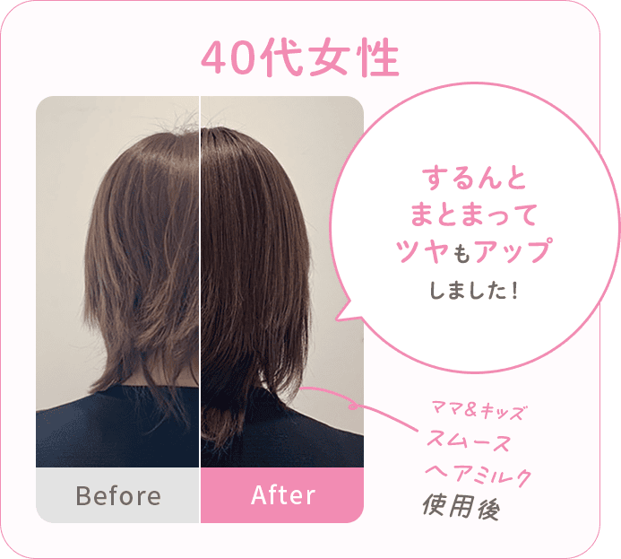40代の女性 するんとまとまってツヤもアップしました！