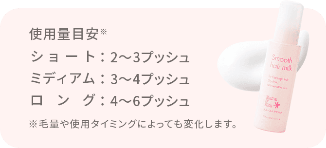 使用量目安※ ショート：2~3プッシュ ミディアム：3〜4プッシュ ロング：4〜6プッシュ ※毛量や使用タイミングによっても変化します。
