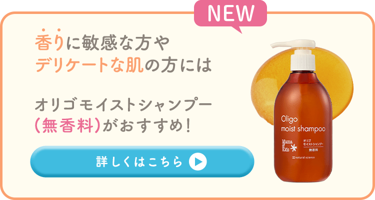 香りに敏感な方やデリケートな肌の方にはオリゴモイストシャンプー（無香料）がおすすめ！詳しくはこちら