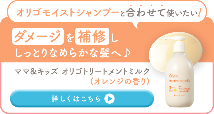 オリゴモイストシャンプーと合わせて使いたい！／ダメージを補修ししっとりなめらかな髪へ／ママ＆キッズ　オリゴトリートメントミルク（オレンジの香り）、詳しくはこちら