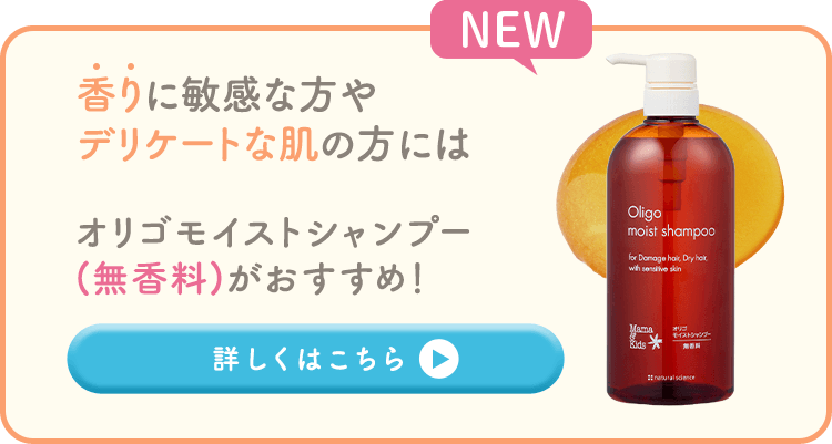 香りを楽しみたい方はオリゴモイストシャンプー(オレンジの香り)がおすすめ!詳しくはこちら