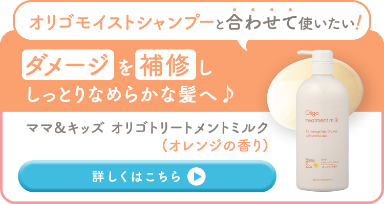 オリゴモイストシャンプーと合わせて使いたい!/ダメージを補修ししっとりなめらかな髪へ/ママ&キッズ オリゴトリートメントミルク(無香料)、詳しくはこちら