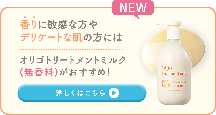 オリゴトリートメントミルク（オレンジの香り）｜敏感肌向けスキンケア