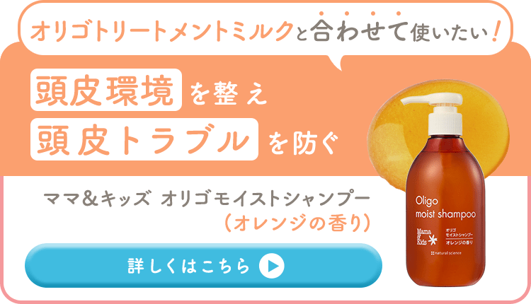 オリゴトリートメントミルクと合わせて使いたい 頭皮環境 を整え頭皮トラブル を防ぐ ママ&キッズ オリゴモイストシャンプー(オレンジの香り)