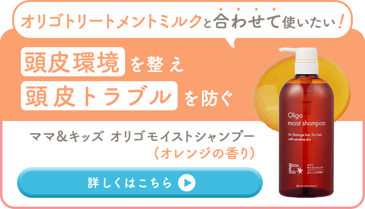 オリゴトリートメントミルクと合わせて使いたい 頭皮環境 を整え頭皮トラブル を防ぐ ママ&キッズ オリゴモイストシャンプー(オレンジの香り)