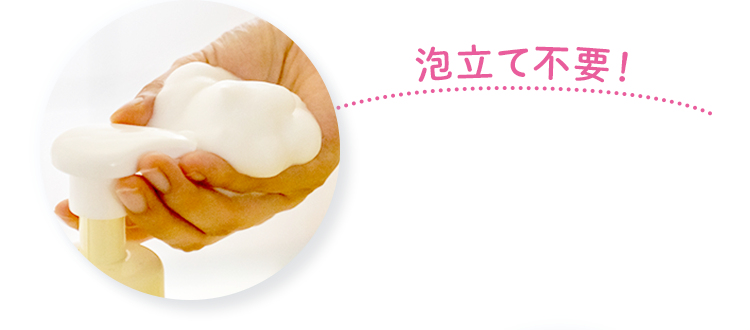 泡立て不要！