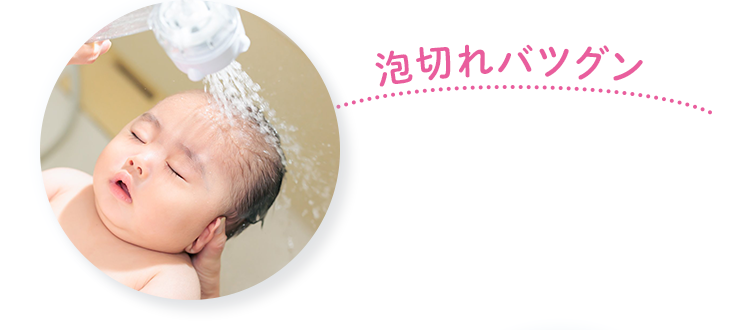 泡切れバツグン