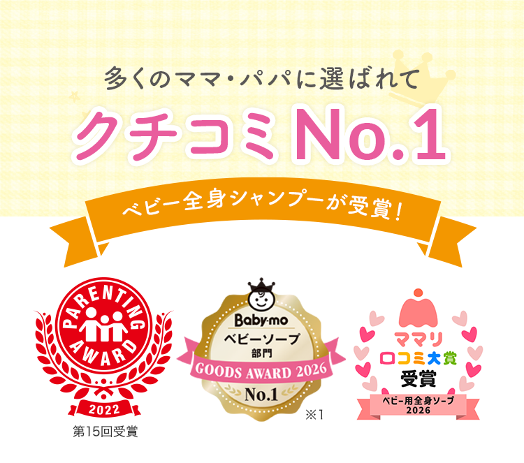 多くのママ・パパに選ばれてクチコミNo.1