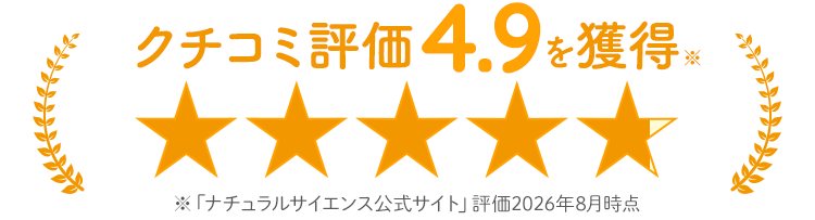 クチコミ評価4.9を獲得※