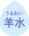 羊水