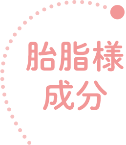 胎脂様成分