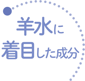 羊水に着目した成分