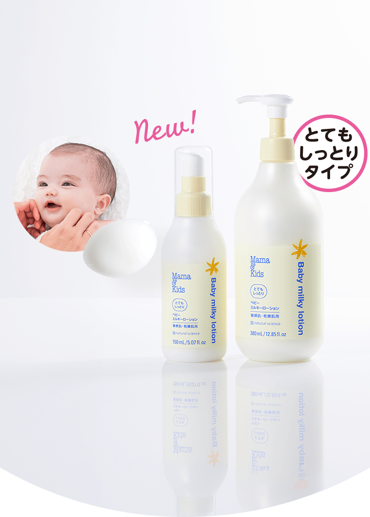 ママ＆キッズ ベビーミルキーローション とてもしっとり NEW
