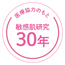 医療協力のもと敏感肌研究30年