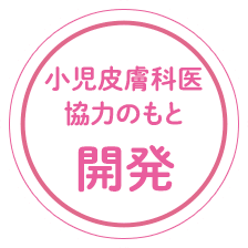 小児皮膚科医協力のもと開発