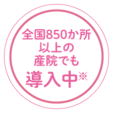 全国850か所以上の産院でも導入中