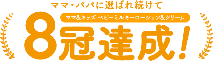 ママ・パパに選ばれ続けて ママ＆キッズ ベビーミルキーローション＆クリーム 8冠達成！