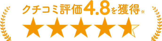 クチコミ評価4.8を獲得