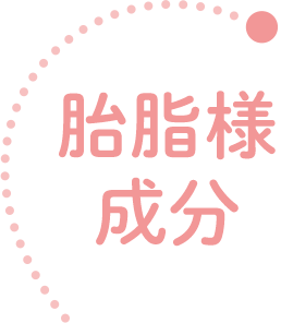胎脂様成分