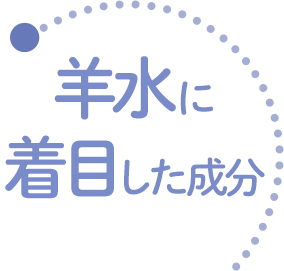 羊水に着目した成分