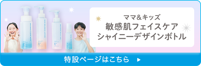 ママ&キッズ 敏感肌フェイスケア シャイニーデザインボトル
